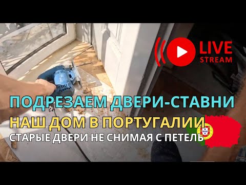 Видео: Подпиливаем вторую дверь-ставню