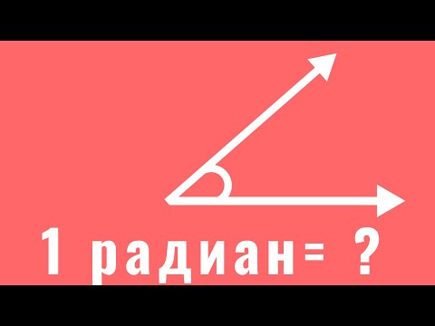 Видео: ЧТО ТАКОЕ РАДИАН? / РАДИАННАЯ МЕРА УГЛА