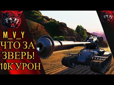 Видео: M_V_Y  этот игрок просто Монстр! 10К УРОН