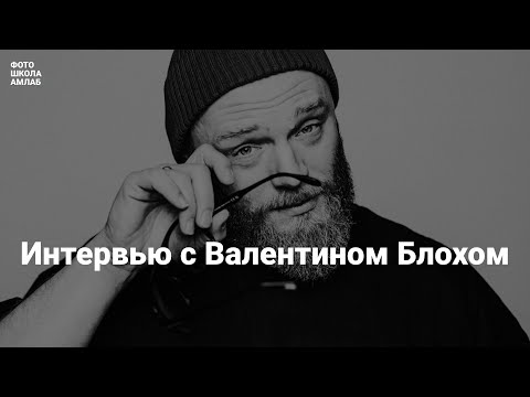 Видео: Интервью с Валентином Блохом 2024