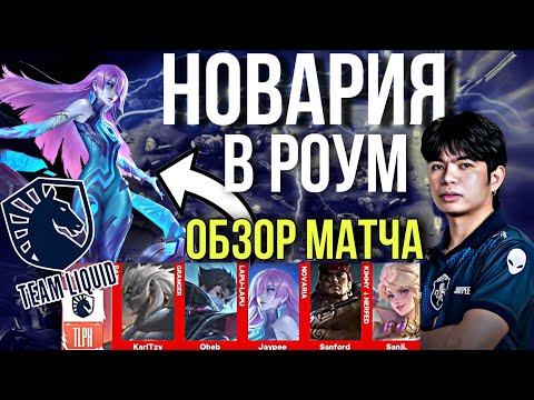 Видео: ЛИКВИДЫ PH ВЗЯЛИ НОВАРИЮ В РОУМ | ОБЗОР ИГРЫ TLPH Vs TNC