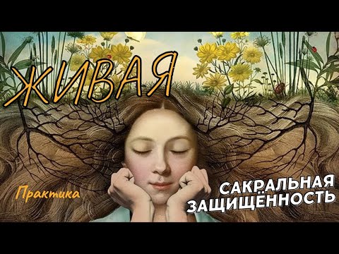 Видео: "Быть собой" часть 1. Вебинар для женщин. Практика