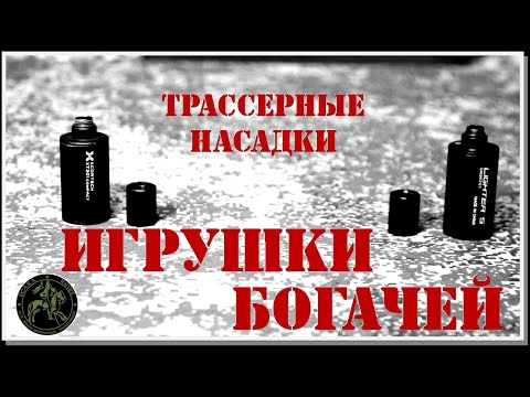 Видео: Трассерные насадки XCORTECH vs LIGHTER S #Scara Regis Страйкбол Уссурийск (Russian Airsoft)