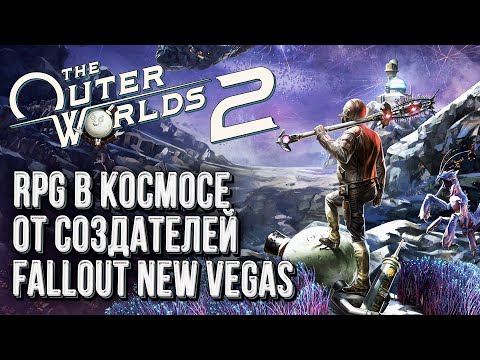 Видео: [СТРИМ] Первый взгляд на Fallout в космосе: The Outer World 2