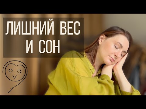 Видео: Постоянные мысли о еде и невозможность наесться? А ты достаточно спишь?