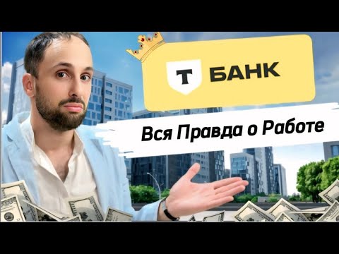 Видео: Не Устраивайся в Тинькофф Банк!!! Честный Разговор, Почему Я Уволился? ЧАСТЬ 2