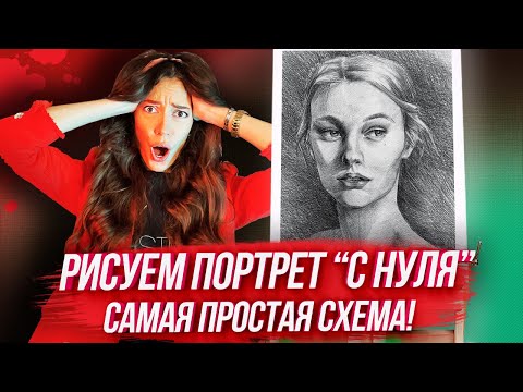 Видео: ПОРТРЕТ С НУЛЯ ЗА 20 МИНУТ? САМАЯ ПРОСТАЯ СХЕМА! / Урок рисования для начинающих пошагово.