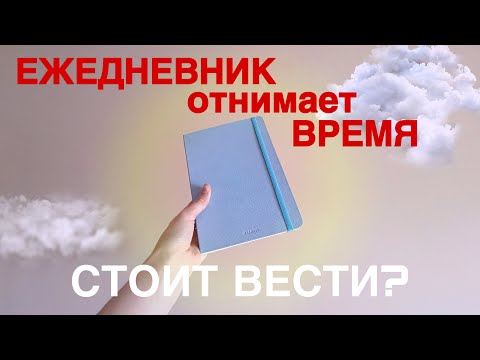Видео: Мой ПОСЛЕДНИЙ Ежедневник? ТИХОЕ ЭСТЕТИЧНОЕ ЗАПОЛНЕНИЕ