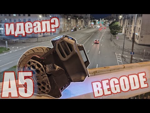 Видео: BEGODE A5 - идеальный для тротуаров