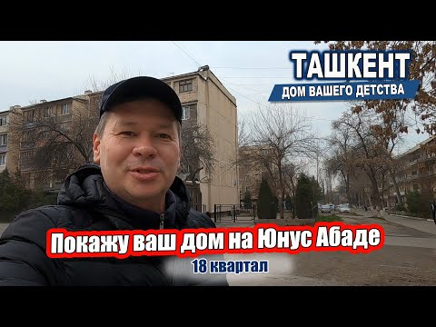 Видео: ЮНУСАБАД 18 КВАРТАЛ. Ташкент - Дом вашего детства. #узбекистан #ташкент #двор #дом #детство