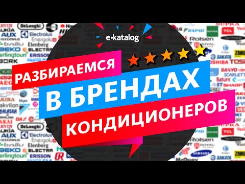 Видео: Кондиционер какого бренда лучше? | Как выбрать кондиционер в квартиру?