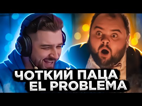 Видео: HARD PLAY СМОТРИТ ЧОТКИЙ ПАЦА - EL PROBLEMA
