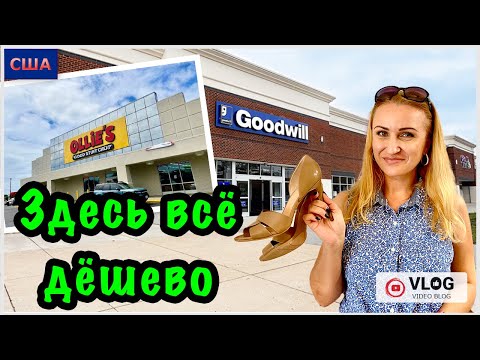 Видео: Где сэкономить в США? Два магазина с низкими ценами. В Goodwill и Ollie’s всё очень дешево😃 Флорида