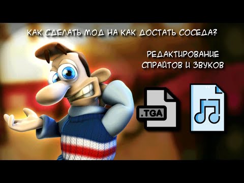 Видео: КАК СДЕЛАТЬ МОД НА КАК ДОСТАТЬ СОСЕДА 1? — РЕДАКТИРОВАНИЕ СПРАЙТОВ И ЗВУКОВ