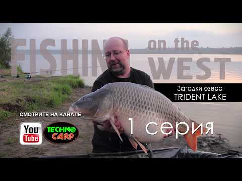 Видео: Ловля Трофейных Карпов на Водоеме Прилбычи (Trident Lake). Fishing On The West. Часть 1