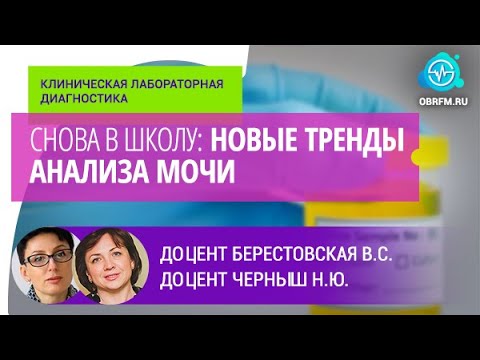 Видео: Доцент Берестовская В.С., доцент Черныш Н.Ю.: Снова в школу: новые тренды анализа мочи