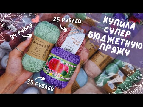 Видео: ПОКУПКА ПРЯЖИ | Супер бюджетные артикулы | Пряжа за 25 рублей?