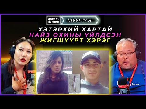 Видео: Дөрвөн зүгийн шуугиан | 2024-10-31 | Хэтэрхий хартай найз охины үйлдсэн жигшүүрт хэрэг