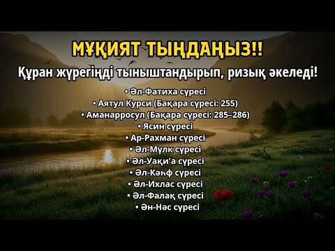 Видео: МҰҚИЯТ ТЫҢДАҢЫЗ!! Құранның әсем дауысы жүректі тыныштандырып, ризық әкеледі, ИншаАлла | ALAA YASSER