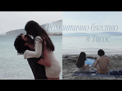 Видео: РОМАНТИЧНО БЯГСТВО В ТАСОС 🍤🇬🇷 | 5 години любов | 3 дни щастие, море и вкусна храна 🌊 влог 6