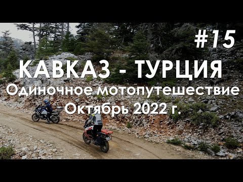 Видео: Кавказ - Турция, одиночное мотопутешествие. Часть 15. Гусь (bmw1250gs) свинье (KTM1290SA) не товарищ