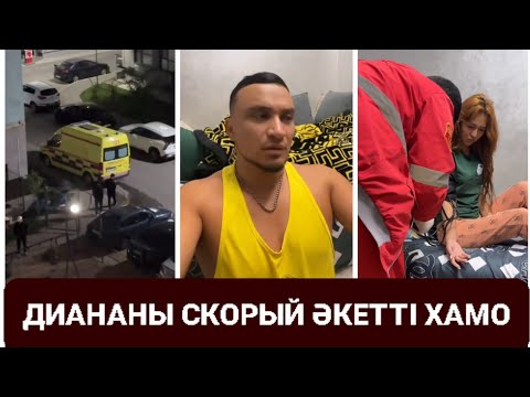 Видео: ДИАНА СУДОРОГА ҰСТАП СКОРЫЙ ӘКЕТТІ