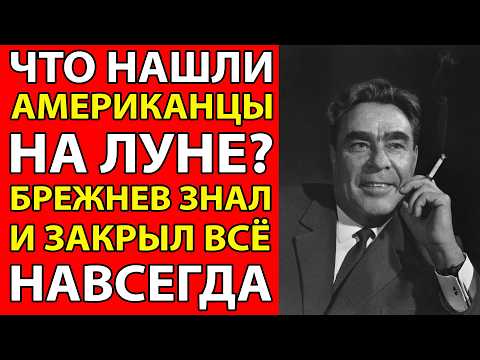 Видео: ЧТО БРЕЖНЕВ СКРЫВАЛ О ЛУНЕ 50 ЛЕТ... Королёв перед смертью рассказал ВСЁ!