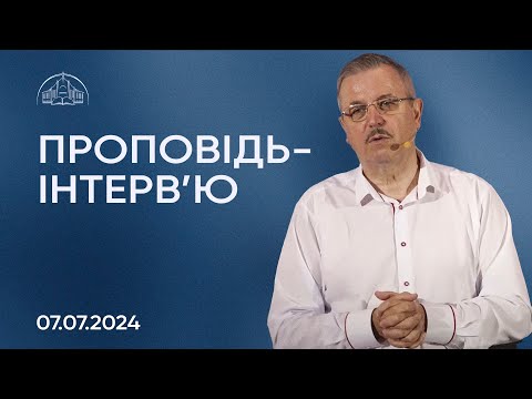 Видео: Чому не закінчується війна? / Передача служіння / Перехід в Великий Зал | Пилип Савочка | 07.07.2024