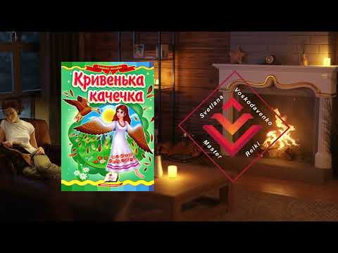 Видео: Кривенька качечка