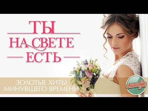 Видео: ТЫ НА СВЕТЕ ЕСТЬ ❀ САМЫЕ КРАСИВЫЕ ПЕСНИ ✬ ЗОЛОТЫЕ ХИТЫ МИНУВШЕГО ВРЕМЕНИ ✬ НОСТАЛЬГИЯ ✬