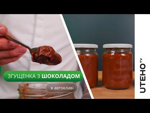 Видео: Згущене молоко в автоклаві ᐈ Шоколадна згущенка