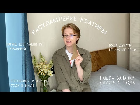 Видео: ВЛОГ | Расхламление квартиры, нашла заначку спустя 2 года, домашний влог