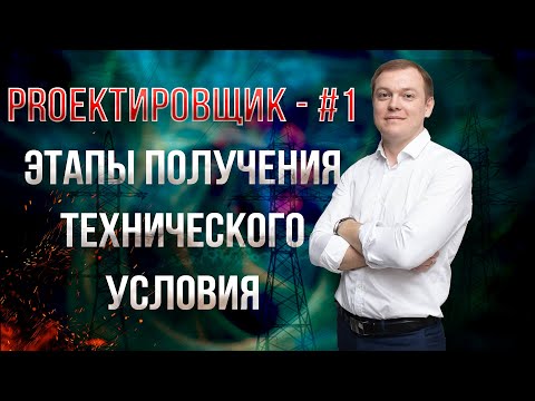 Видео: Этапы получения технического условия / PROектировщик - #1