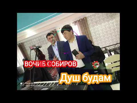 Видео: Вочиб Собиров-Душ будам