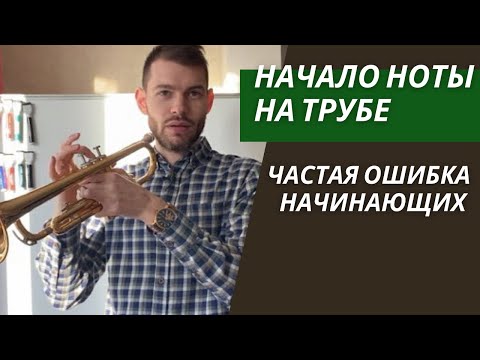 Видео: 🎺 НАЧАЛО НОТЫ. Частая ошибка НАЧИНАЮЩИХ трубачей. +ПРИМЕР