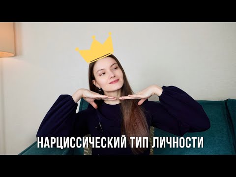 Видео: Нарциссический тип личности. Особенности и причины формирования