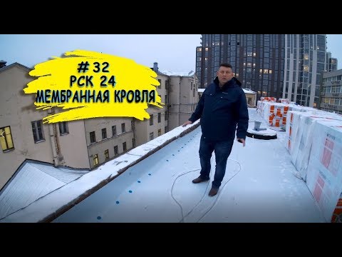 Видео: Монтаж мембранной кровли в Москве. Монтаж кровли зимой.
