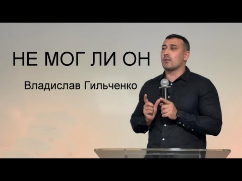 Видео: НЕ МОГ ЛИ ОН Владислав Гильченко