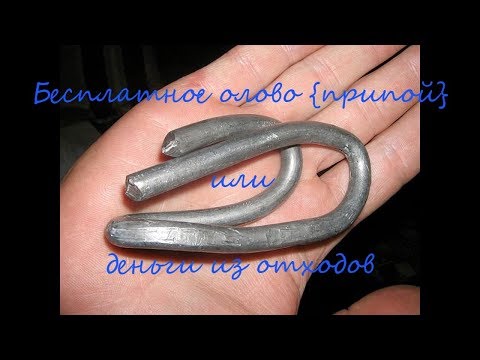 Видео: Бесплатное олово {припой} или деньги из отходов!!!