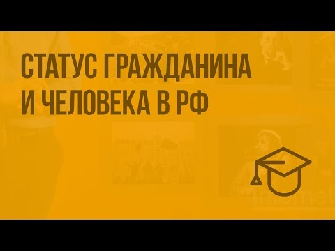 Видео: Статус гражданина и человека в РФ. Видеоурок по обществознанию 9 класс