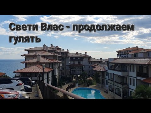 Видео: Продолжаем восхищаться Святым Власом и его комплексами | Прогулка по Болгарии #11