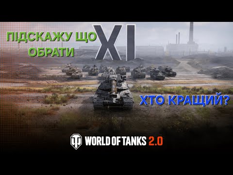 Видео: ХТО З 11 РІВНІВ ЗАСЛУГОВУЄ НА ПОВАГУ? ЗАХОДЬ ТА ДІЗНАЙСЯ!!! World of tanks 2.0
