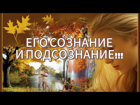 Видео: ЕГО СОЗНАНИЕ И ПОДСОЗНАНИЕ!!! 