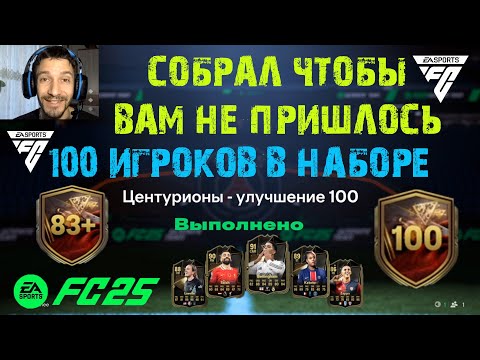 Видео: СОБРАЛ ЦЕНТУРИОНЫ УЛУЧШЕНИЕ 100 FC 25 ★ ЦЕНТУРИОНЫ ИГРА TOTW FUT 25 ★ ОТКРЫЛ НАБОР СТО ИГРОКОВ FC25