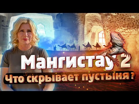 Видео: МАНГИСТАУ часть 2! Что скрывает ПУСТЫНЯ? / "А как там у них?" c Еленой Кукеле