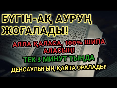Видео: АЛЛА ҚАЛАСА, 3 МИНУТТА АУРУҢ ЖОЙЫЛАДЫ! ОСЫ ДУҒА – ЕҢ КҮШТІ ШИПА!