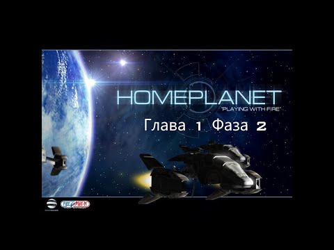 Видео: Homeplanet: Игра с огнём прохождение без комментариев. Глава 1, фаза 2 - "Мятеж"