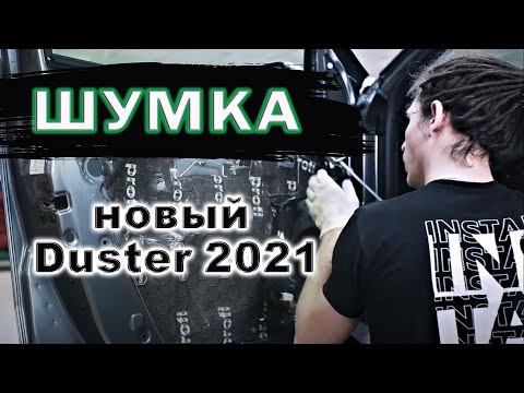 Видео: Renault Duster 2021 Стоит ли делать Шумоизоляцию в автомобиле ?