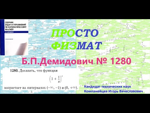 Видео: № 1280 из сборника задач Б.П.Демидовича (Возрастание и убывание функции. Неравенства.).