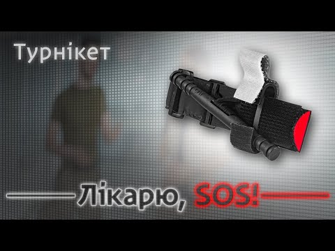 Видео: Як правильно накладати турнікет, щоб врятувати життя під час крововтрати?